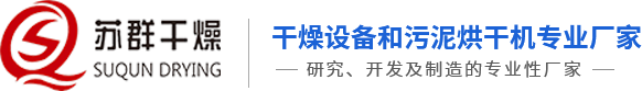 常州蘇群干燥設(shè)備有限公司